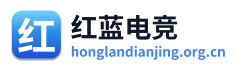 红蓝电竞